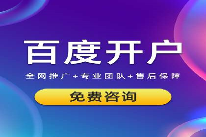 携手百度推广代运营公司，实现品牌腾飞